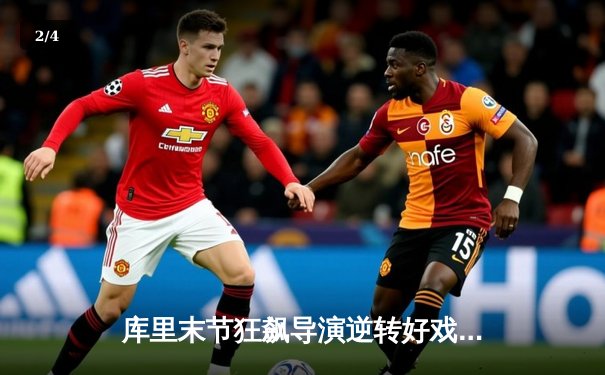 库里末节狂飙导演逆转好戏，勇士险胜凯尔特人扳平总决赛大比分 - 2