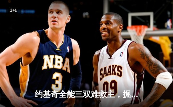 约基奇全能三双难救主，掘金加时惜败森林狼，系列赛悬念陡增 - 3