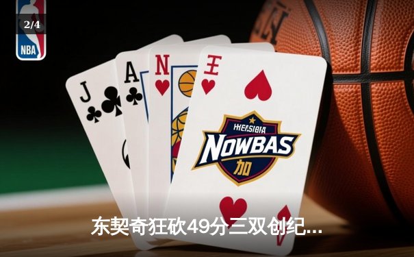 东契奇狂砍49分三双创纪录，独行侠加时险胜篮网终结连败 - 2