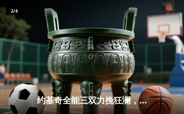 约基奇全能三双力挽狂澜，掘金加时险胜森林狼扳平系列赛 - 2