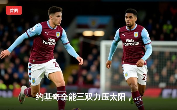 约基奇全能三双力压太阳，掘金主场再显卫冕冠军底蕴