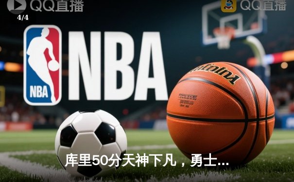 库里50分天神下凡，勇士加时险胜国王夺赛点 - 4