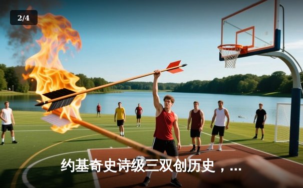 约基奇史诗级三双创历史，掘金加时险胜勇士迎六连胜 - 2