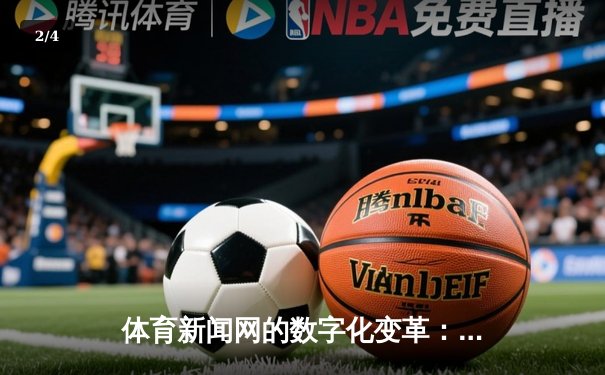 体育新闻网的数字化变革：从信息聚合到沉浸式体验 - 2