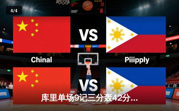 库里单场9记三分轰42分 勇士加时险胜凯尔特人迎七连胜 - 4