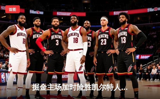 掘金主场加时险胜凯尔特人 约基奇41分三双主宰天王山之战