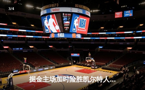 掘金主场加时险胜凯尔特人 约基奇41分三双主宰天王山之战 - 3