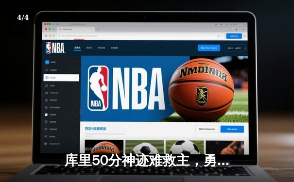 库里50分神迹难救主，勇士加时憾负太阳，保罗伤退埋阴霾 - 4