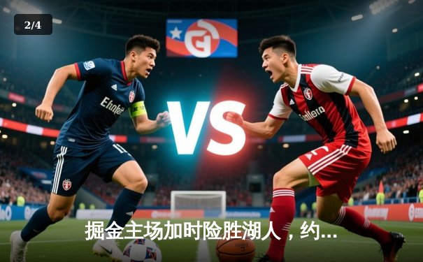 掘金主场加时险胜湖人，约基奇三双力压詹姆斯40分神迹 - 2