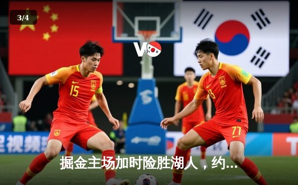 掘金主场加时险胜湖人，约基奇三双力压詹姆斯40分神迹 - 3