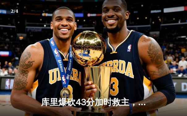 库里爆砍43分加时救主，勇士客场逆转凯尔特人迎六连胜 - 2