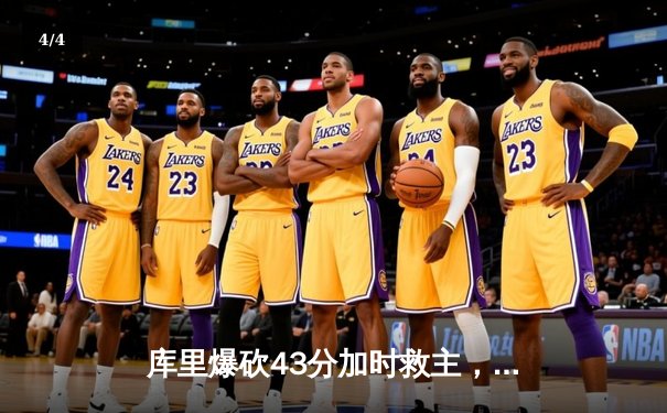 库里爆砍43分加时救主，勇士客场逆转凯尔特人迎六连胜 - 4