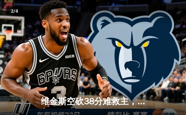 维金斯空砍38分难救主，勇士加时惜败凯尔特人，总比分扳成2-3 - 2