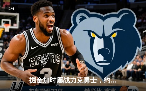 掘金加时鏖战力克勇士，约基奇三双闪耀引领丹佛逆转 - 2