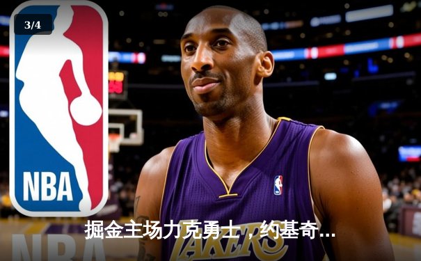 掘金主场力克勇士，约基奇32+16+16上演史诗级三双表演 - 3