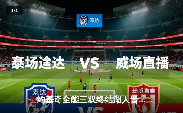 约基奇全能三双终结湖人晋级梦，掘金4-1挺进西部半决赛 - 4