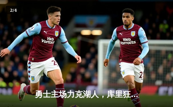 勇士主场力克湖人，库里狂轰41分引领逆转胜局 - 2