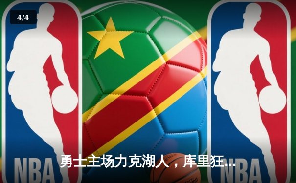 勇士主场力克湖人，库里狂轰41分引领逆转胜局 - 4