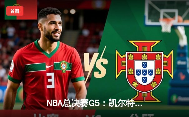 NBA总决赛G5：凯尔特人逆转独行侠夺冠，塔图姆加冕FMVP