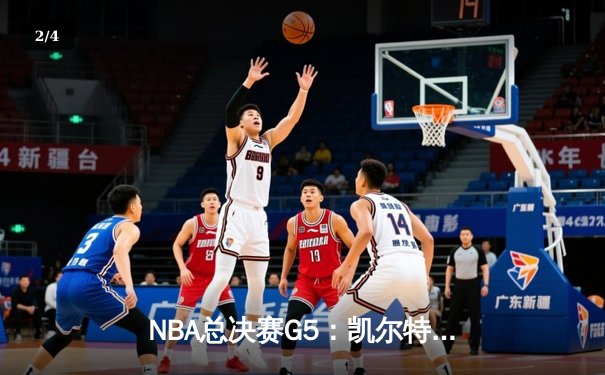 NBA总决赛G5：凯尔特人逆转独行侠夺冠，塔图姆加冕FMVP - 2
