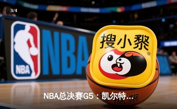 NBA总决赛G5：凯尔特人逆转独行侠夺冠，塔图姆加冕FMVP - 3