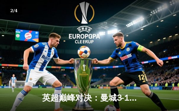 英超巅峰对决：曼城3-1逆转曼联，哈兰德梅开二度主导曼市德比 - 2