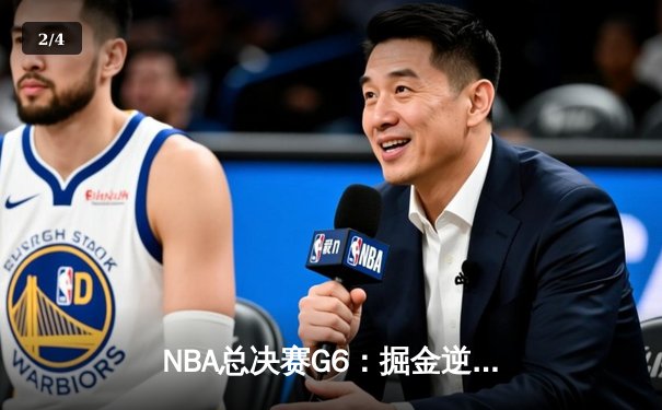 NBA总决赛G6：掘金逆转热火夺冠，约基奇三双加冕FMVP - 2