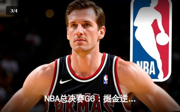 NBA总决赛G6：掘金逆转热火夺冠，约基奇三双加冕FMVP - 3