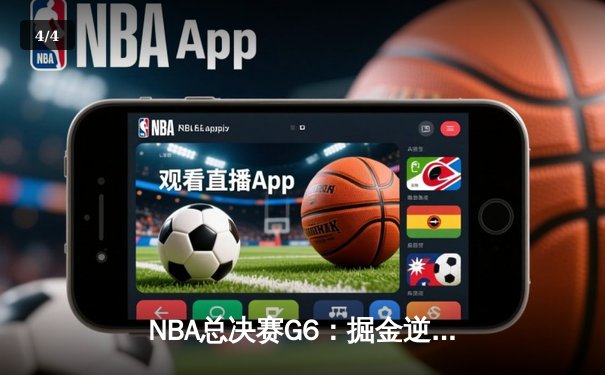 NBA总决赛G6：掘金逆转热火夺冠，约基奇三双加冕FMVP - 4