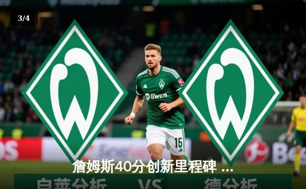 詹姆斯40分创新里程碑 湖人加时险胜勇士终结三连败 - 3