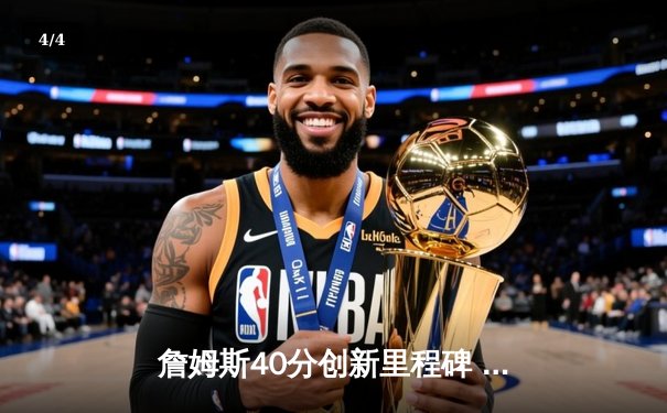 詹姆斯40分创新里程碑 湖人加时险胜勇士终结三连败 - 4