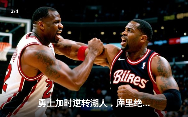 勇士加时逆转湖人，库里绝命三分续写传奇 - 2