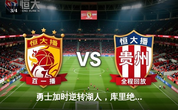 勇士加时逆转湖人，库里绝命三分续写传奇 - 3