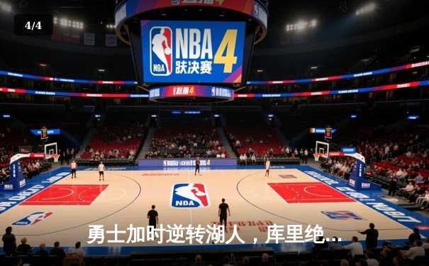 勇士加时逆转湖人，库里绝命三分续写传奇 - 4