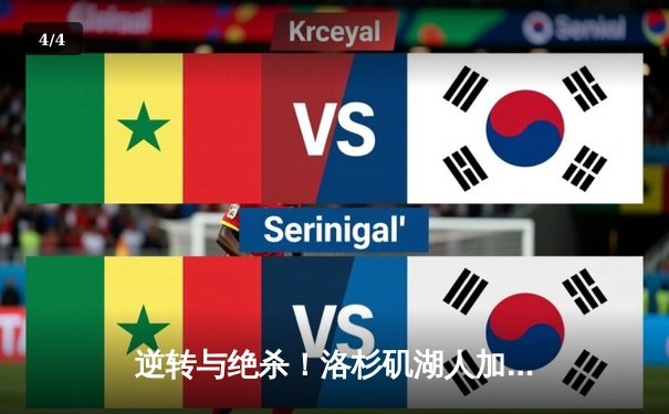 逆转与绝杀！洛杉矶湖人加时险胜凯尔特人，詹姆斯三双主宰经典战役 - 4