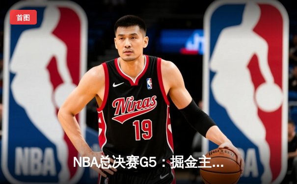 NBA总决赛G5：掘金主场加时险胜热火 约基奇40+三双创历史纪录