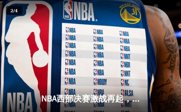NBA西部决赛激战再起，勇士三分雨逆转独行侠，库里狂砍38分率队夺赛点 - 2