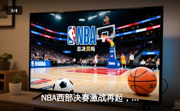 NBA西部决赛激战再起，勇士三分雨逆转独行侠，库里狂砍38分率队夺赛点 - 3