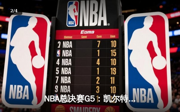 NBA总决赛G5：凯尔特人主场加时险胜勇士，系列赛悬念再起 - 2