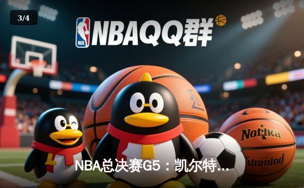 NBA总决赛G5：凯尔特人主场加时险胜勇士，系列赛悬念再起 - 3
