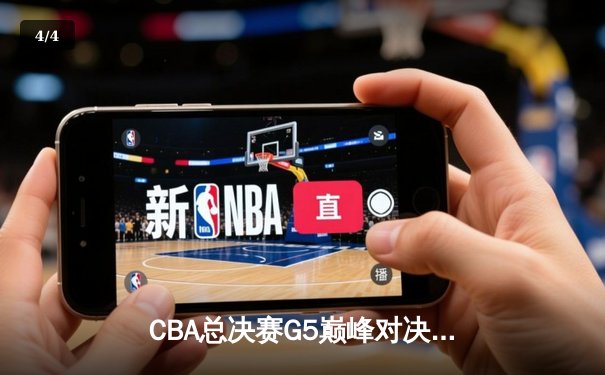 CBA总决赛G5巅峰对决：辽宁逆转广东夺队史第四冠 郭艾伦33分荣膺MVP - 4