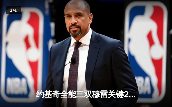 约基奇全能三双穆雷关键28分，掘金抢七逆转森林狼连续两年挺进西决 - 2