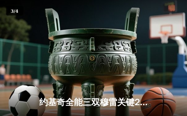 约基奇全能三双穆雷关键28分，掘金抢七逆转森林狼连续两年挺进西决 - 3