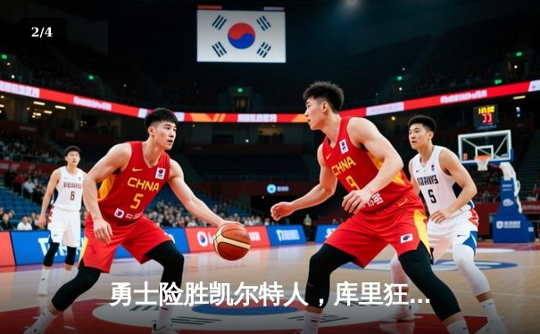 勇士险胜凯尔特人，库里狂砍45分加冕总决赛得分王 - 2