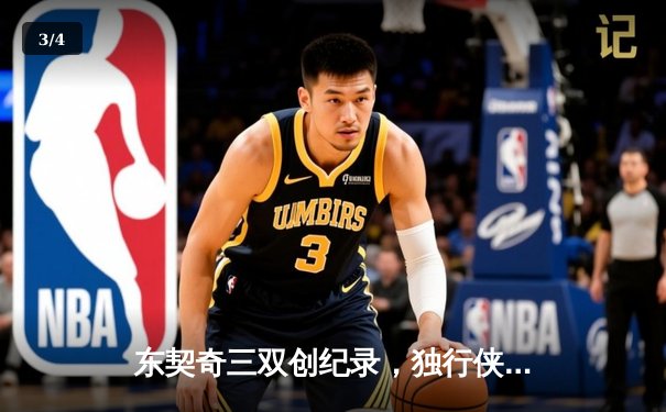 东契奇三双创纪录，独行侠加时险胜凯尔特人总分1-3 - 3