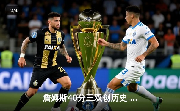 詹姆斯40分三双创历史 湖人加时逆转掘金夺赛点 - 2