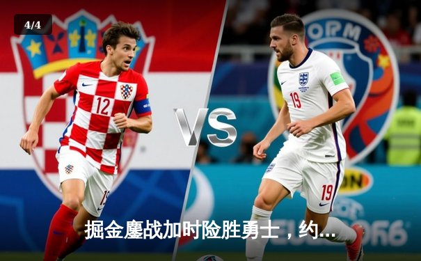 掘金鏖战加时险胜勇士，约基奇全能三双锁定西部榜首 - 4