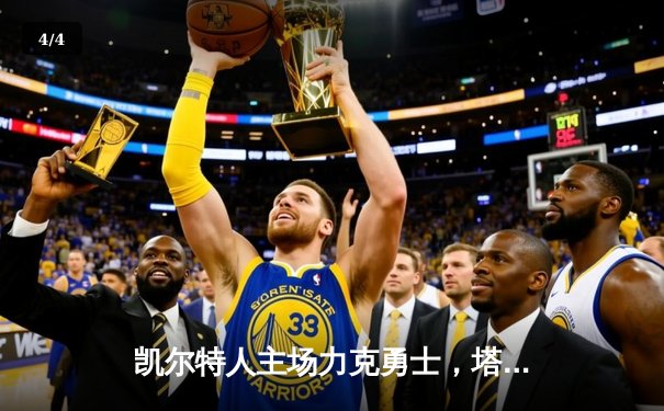 凯尔特人主场力克勇士，塔图姆34分率队豪取八连胜 - 4