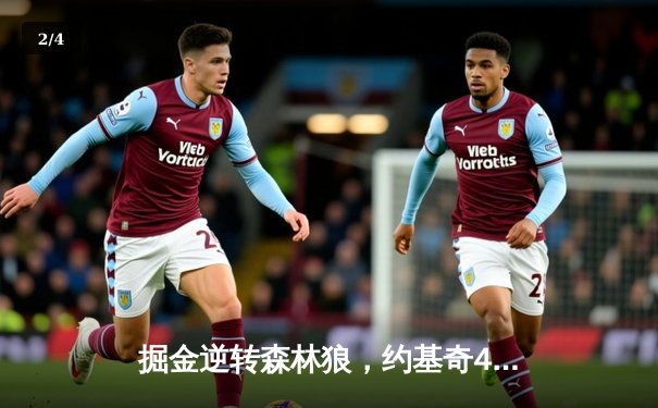 掘金逆转森林狼，约基奇40分三双锁定赛点 - 2