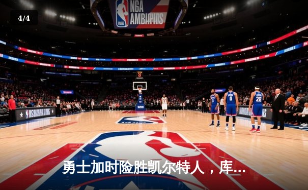 勇士加时险胜凯尔特人，库里40分创纪录，总决赛悬念再起 - 4